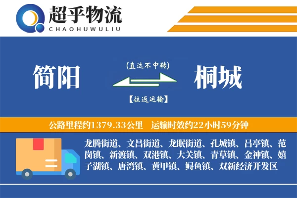 简阳到桐城物流专线