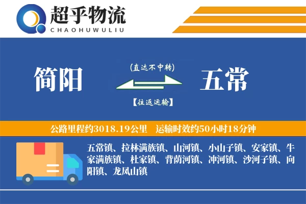 简阳到五常物流专线