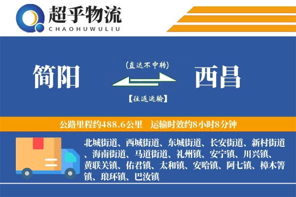 简阳到西昌物流专线