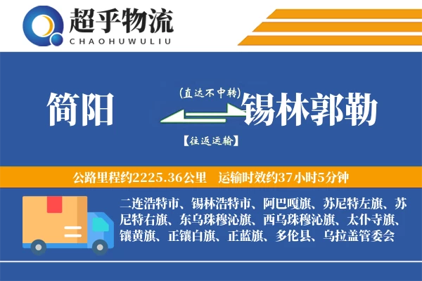 简阳到锡林郭勒物流专线