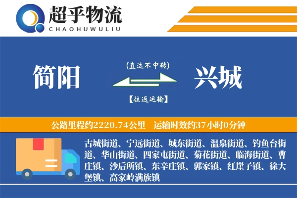 简阳到兴城物流专线