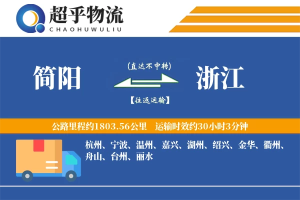 简阳到浙江物流专线