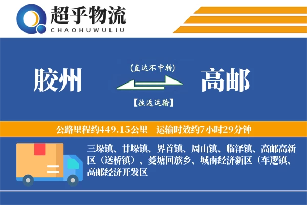 胶州到高邮物流专线