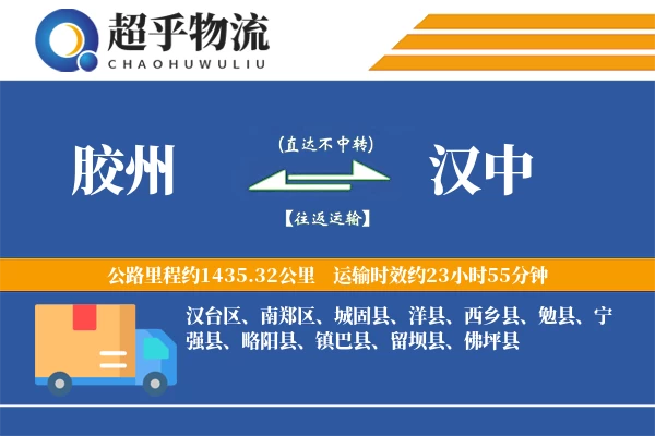 胶州到佛坪县物流公司