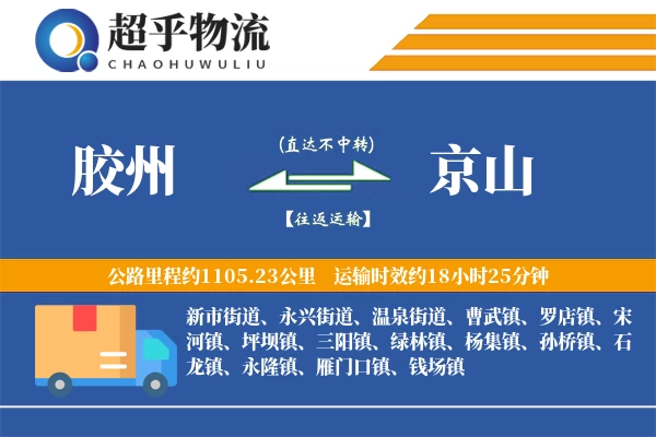 胶州到京山物流专线