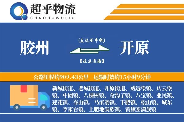 胶州到开原物流专线