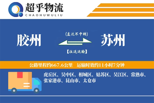 胶州到苏州物流专线