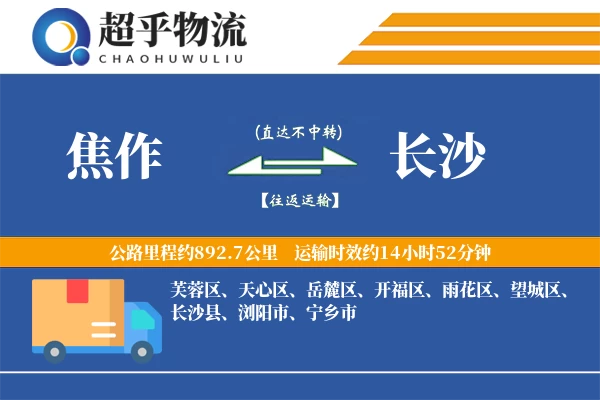 焦作到长沙物流专线