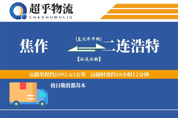 焦作到二连浩特物流专线