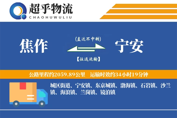 焦作到宁安物流专线