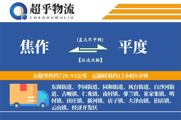 焦作到平度物流专线