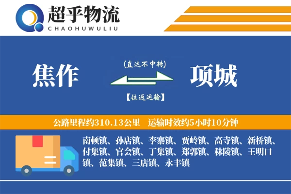 焦作到项城物流专线