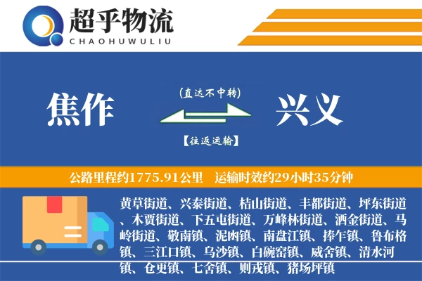 焦作到兴义物流专线