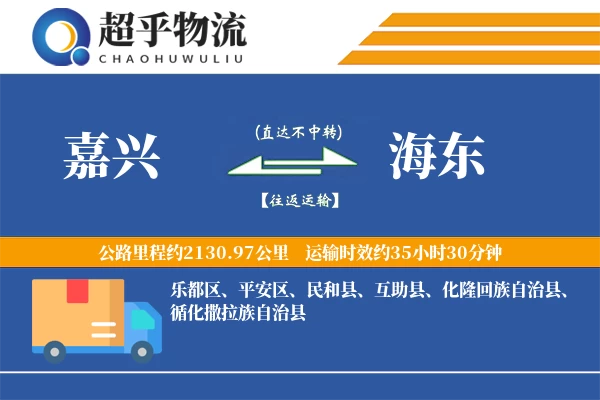 嘉兴到海东物流专线