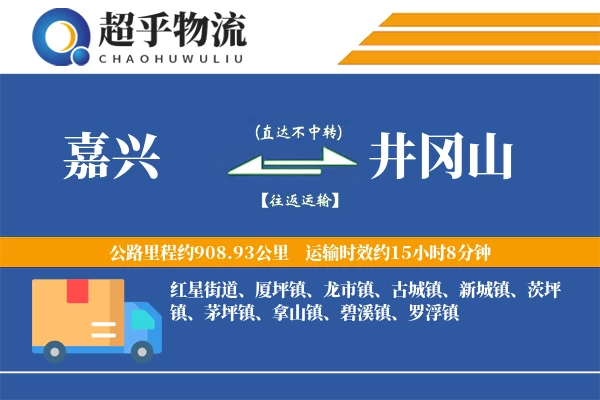 嘉兴到井冈山物流专线