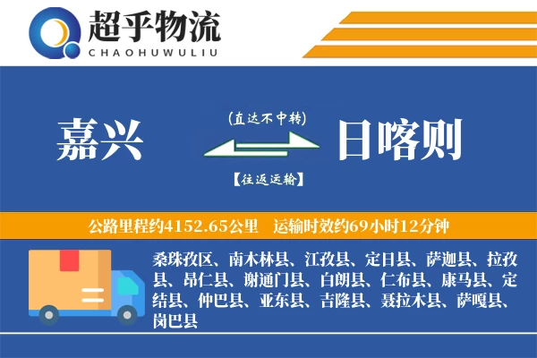 嘉兴到日喀则物流专线