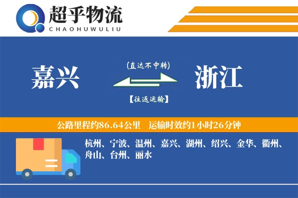 嘉兴到浙江物流专线
