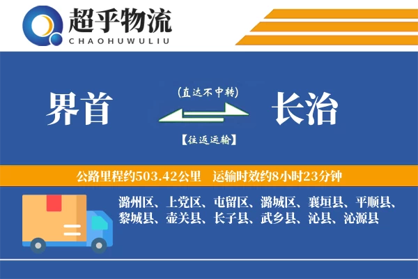 界首到长治物流专线