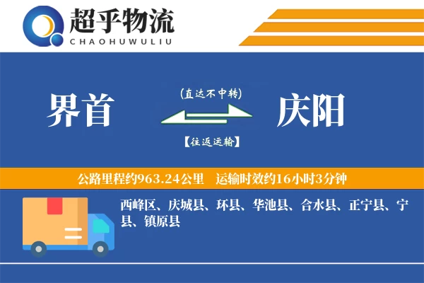 界首到庆城县物流公司