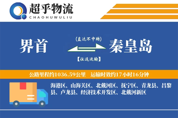 界首到秦皇岛物流专线