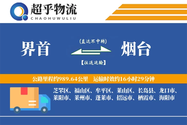 界首到烟台物流专线