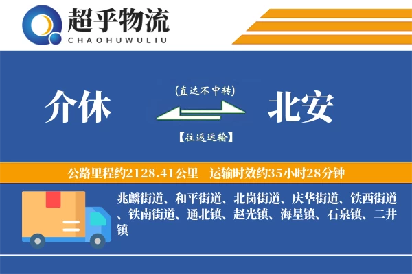 介休到北安物流专线