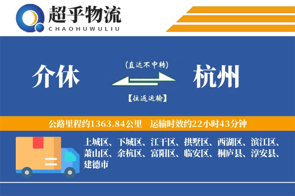 介休到杭州物流专线