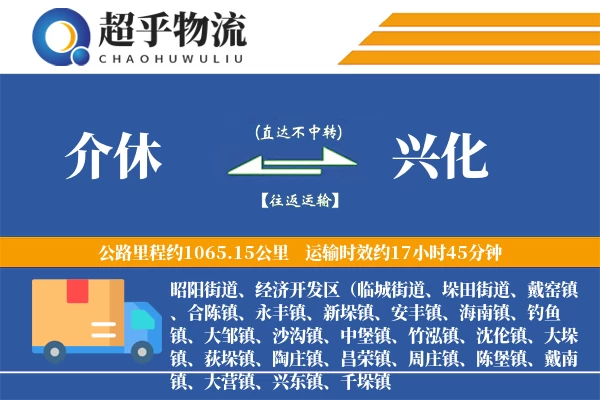 介休到兴化物流专线