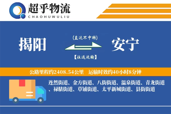 揭阳到安宁物流专线