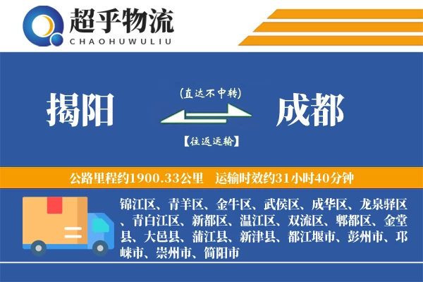 揭阳到成都物流专线