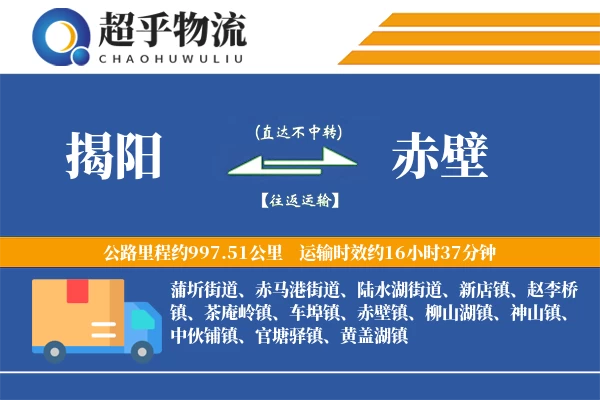 揭阳到赤壁物流专线