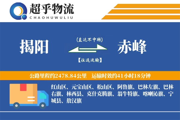 揭阳到赤峰物流专线