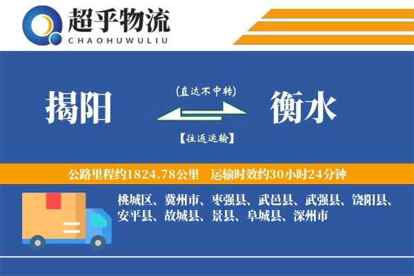 揭阳到安平县物流公司