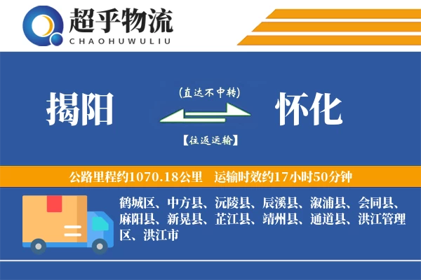 揭阳到怀化物流专线