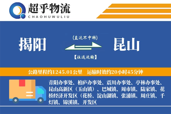 揭阳到昆山物流专线