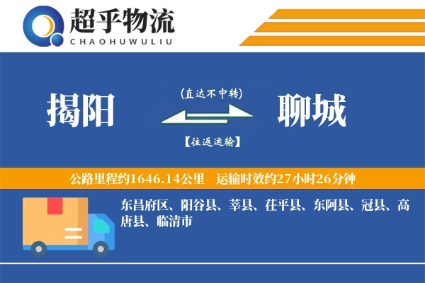 揭阳到阳谷县物流公司