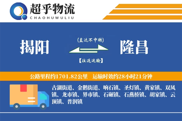 揭阳到隆昌物流专线