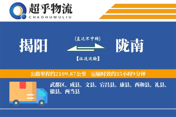 揭阳到陇南物流专线