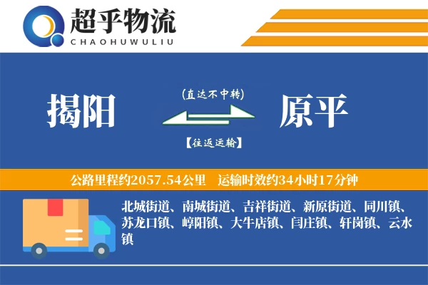 揭阳到原平物流专线