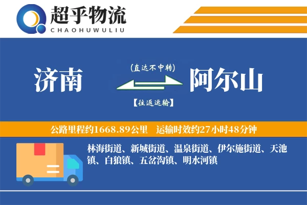 济南到阿尔山物流专线