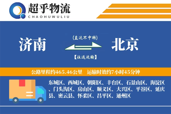 济南到北京物流专线