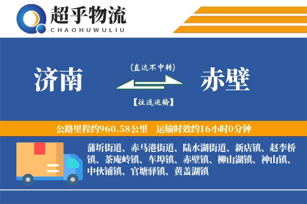 济南到赤壁物流专线