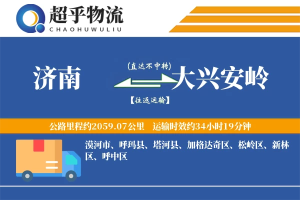 济南到大兴安岭物流专线