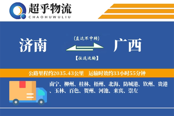 济南到广西物流专线