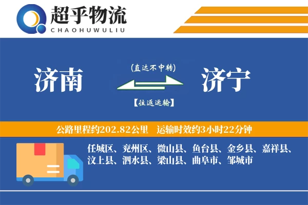 济南到济宁物流专线