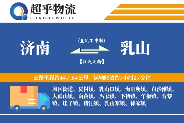 济南到乳山物流专线