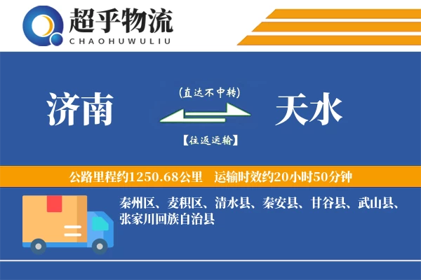 济南到天水物流专线