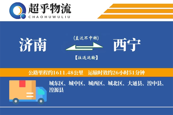 济南到西宁物流专线