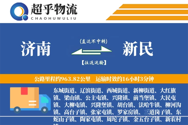 济南到新民物流专线