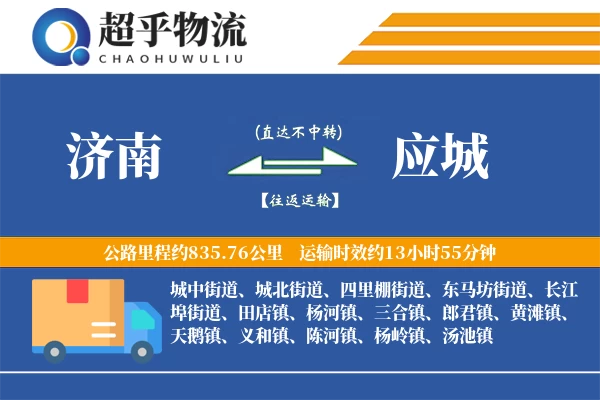 济南到应城物流专线